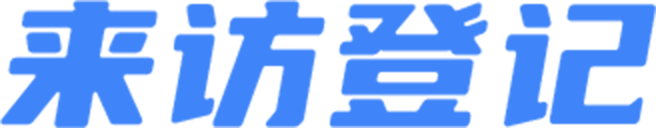 来访登记